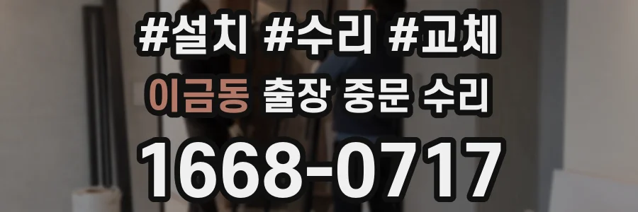 이금동 출장 중문 수리