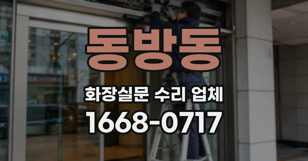 동방동 화장실문 수리 업체