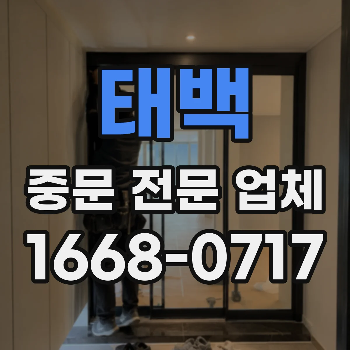 태백 중문 전문 업체