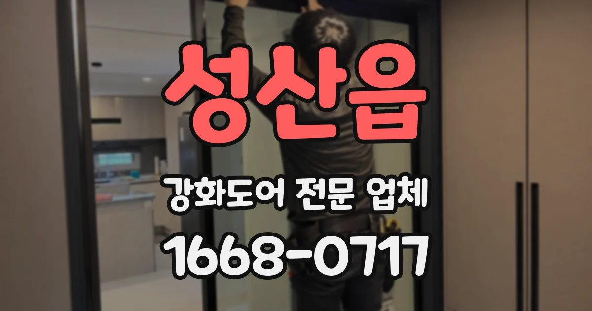 성산읍 강화도어 전문 업체