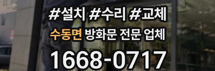 수동면 방화문 전문 업체