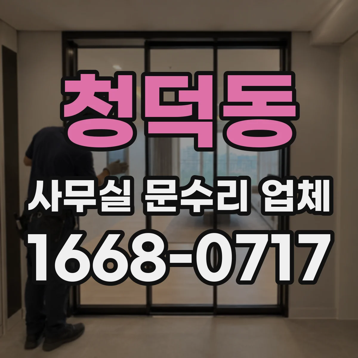 청덕동 사무실 문수리 업체