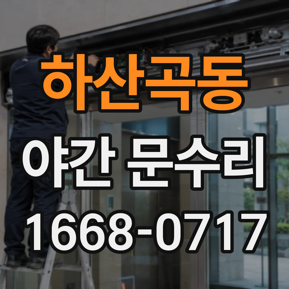 하산곡동 야간 문수리