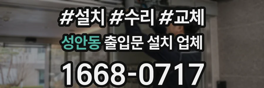 성안동 출입문 설치 업체