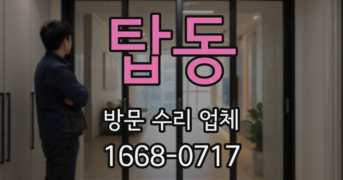탑동 방문 수리 업체