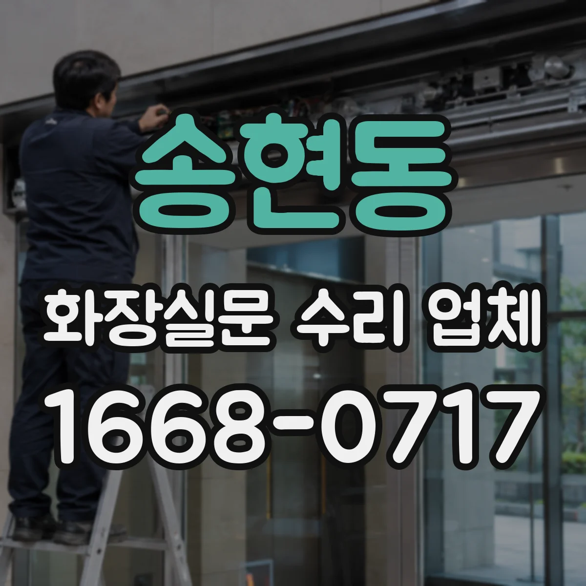 송현동 화장실문 수리 업체