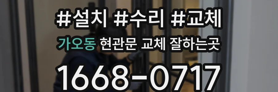 가오동 현관문 교체 잘하는곳