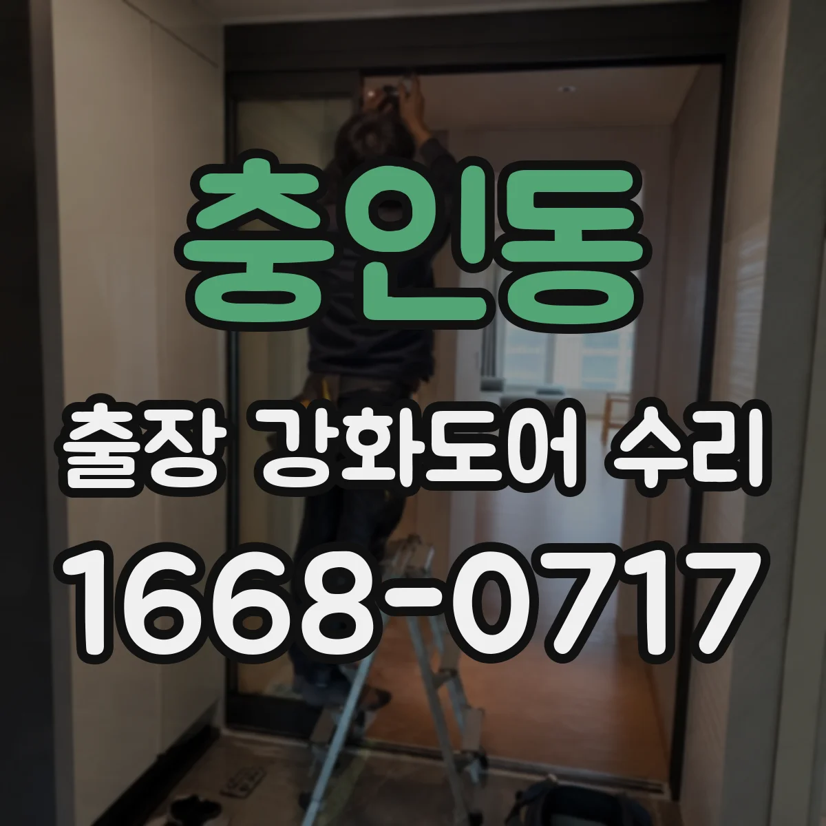충인동 출장 강화도어 수리