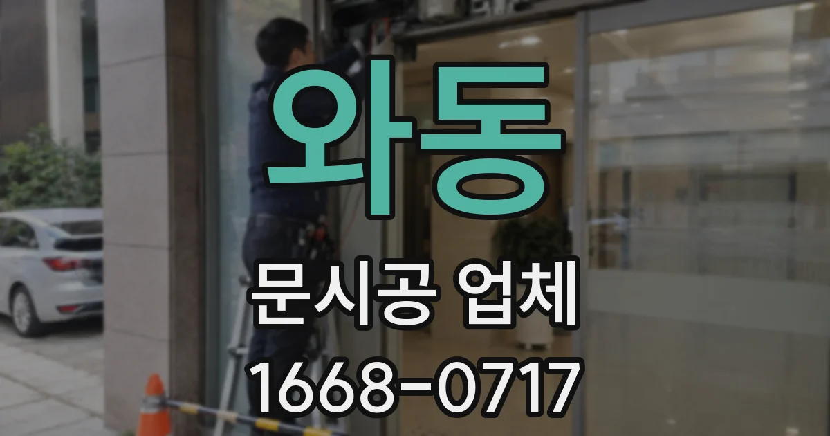 와동 문시공 업체