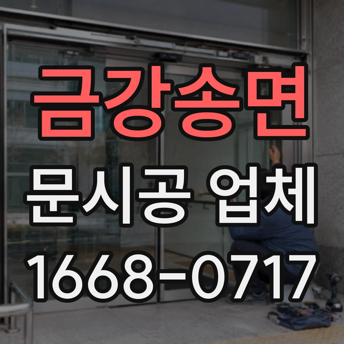금강송면 문시공 업체