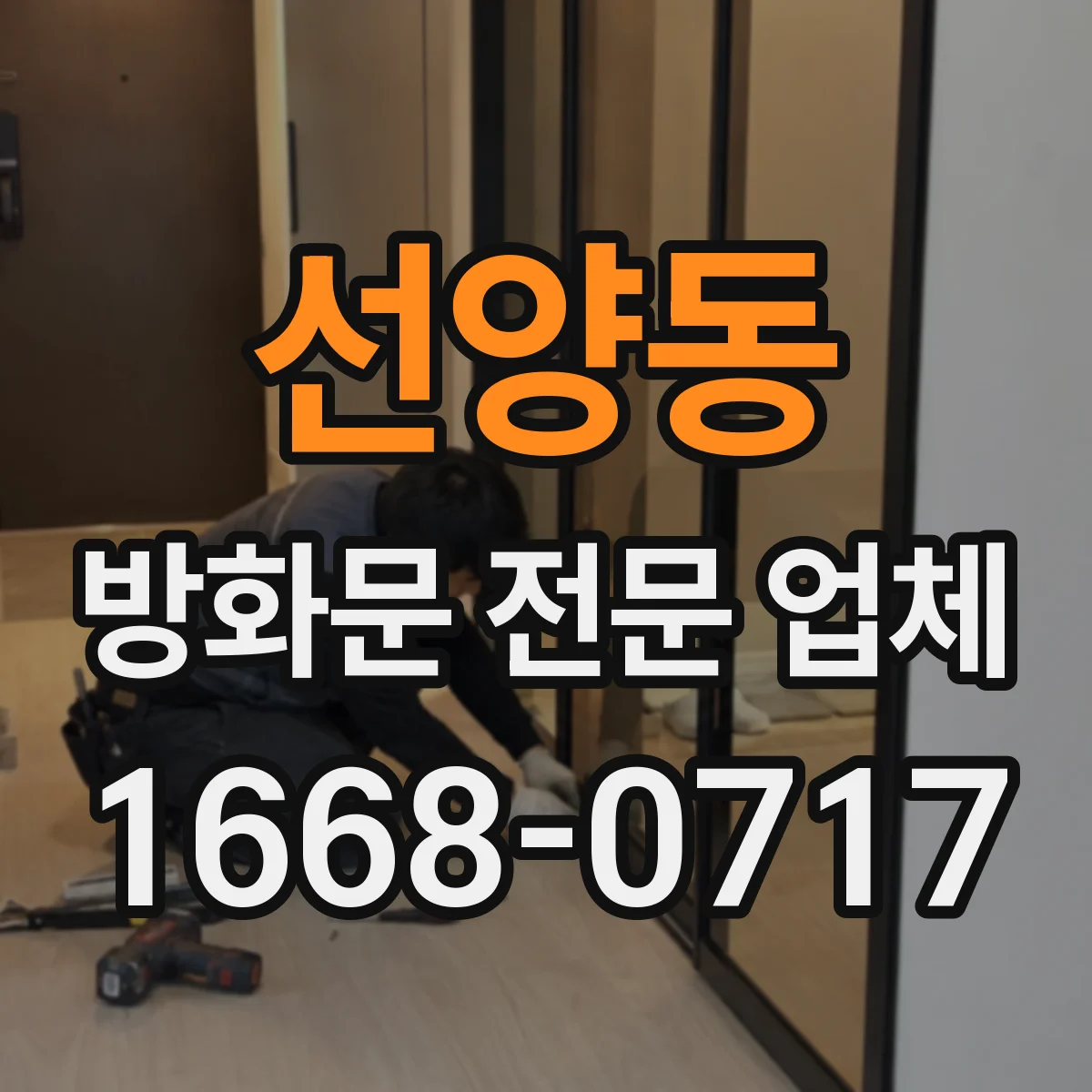 선양동 방화문 전문 업체