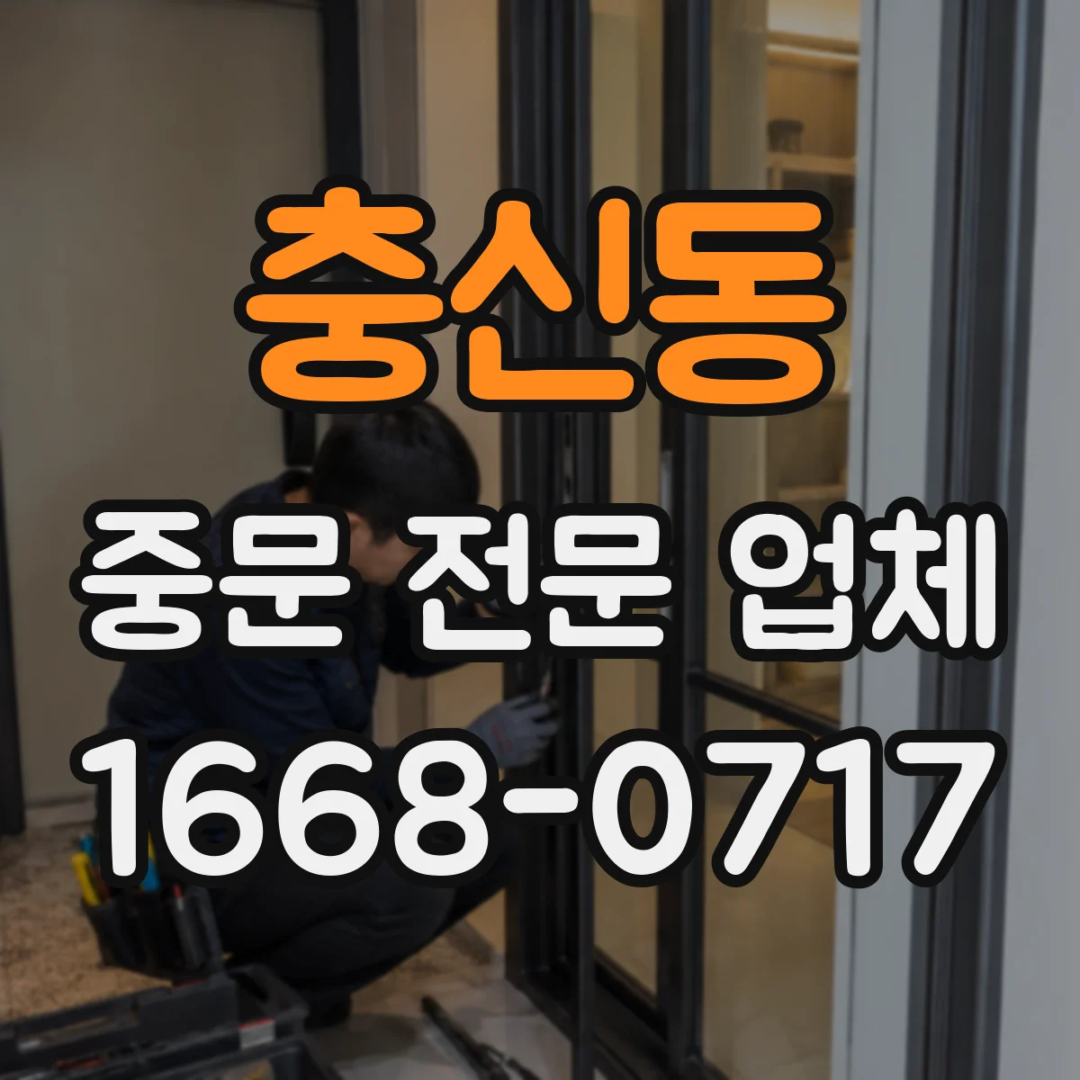 충신동 중문 전문 업체