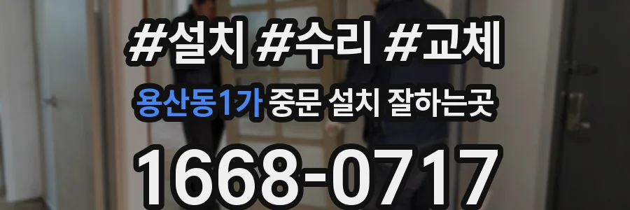용산동1가 중문 설치 잘하는곳