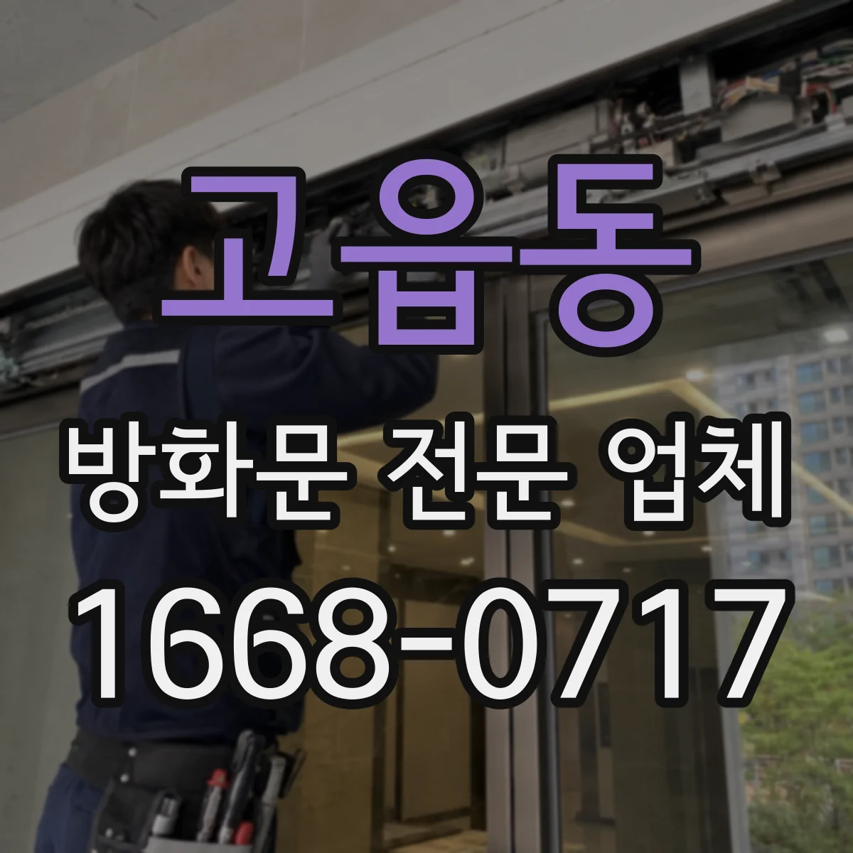 고읍동 방화문 전문 업체