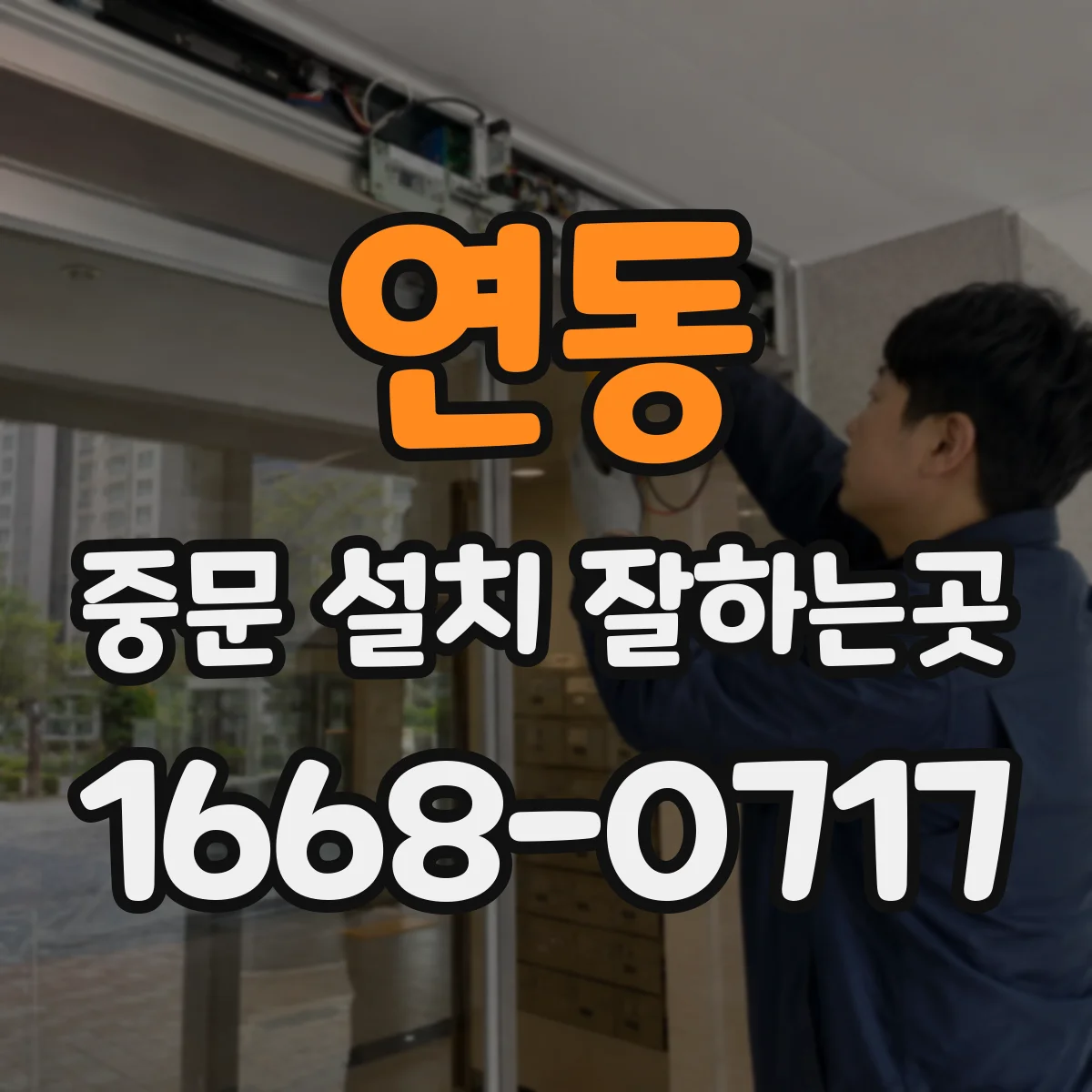 연동 중문 설치 잘하는곳
