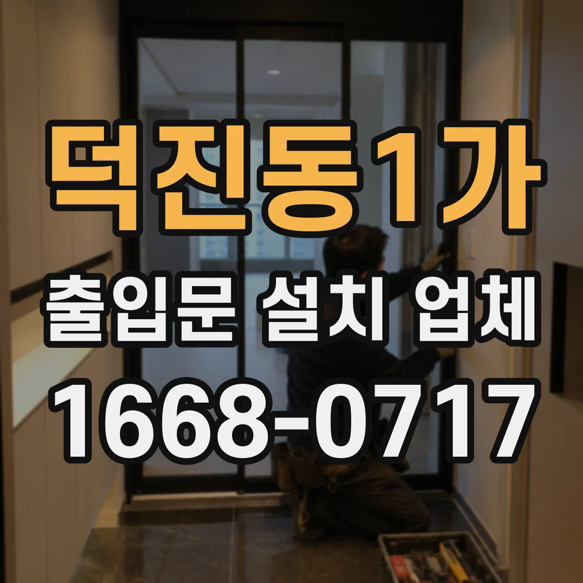 덕진동1가 출입문 설치 업체