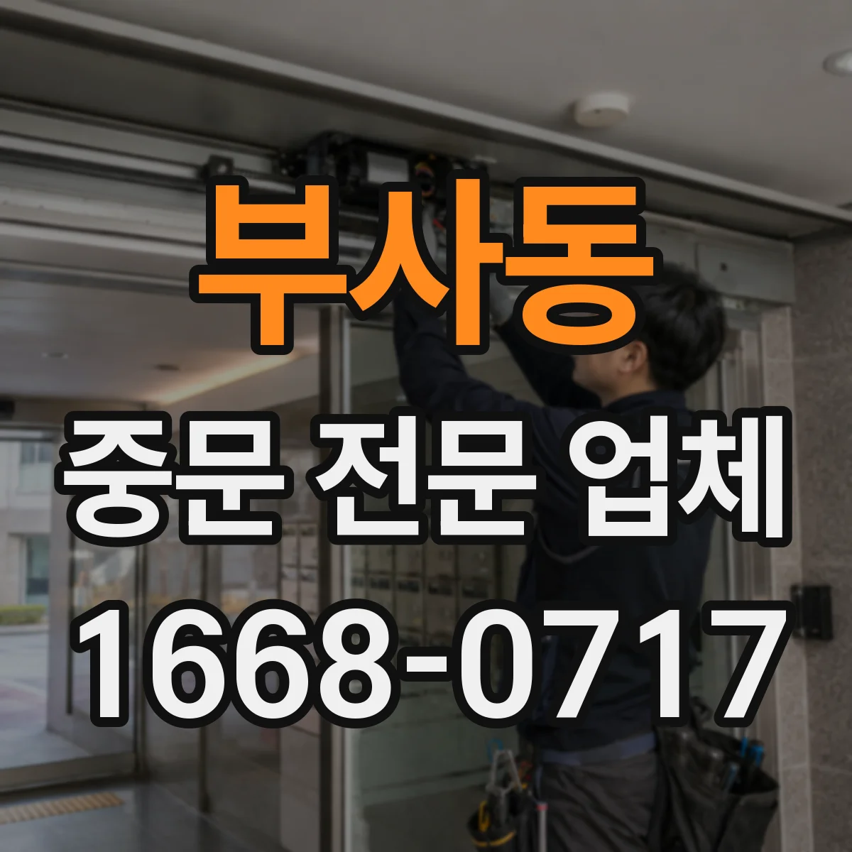 부사동 중문 전문 업체
