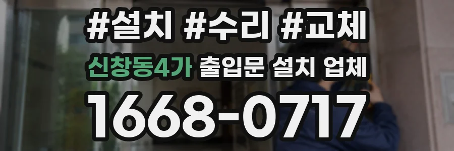 신창동4가 출입문 설치 업체