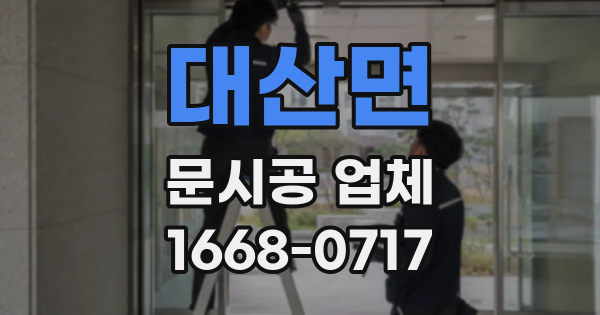 대산면 문시공 업체