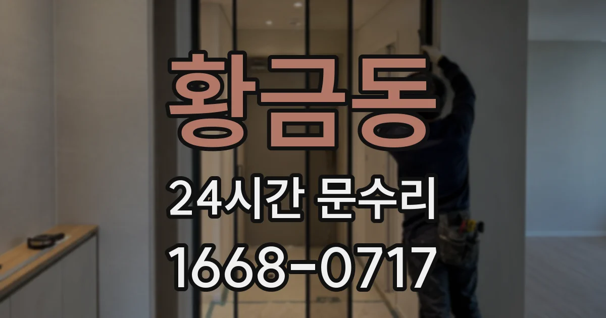 황금동 24시간 문수리