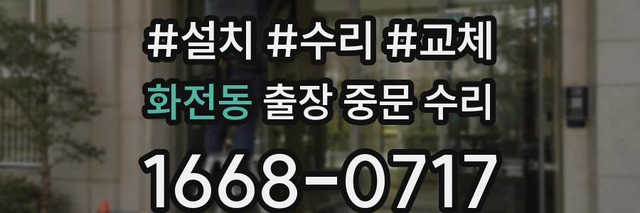 화전동 출장 중문 수리