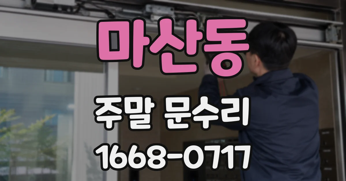 마산동 주말 문수리