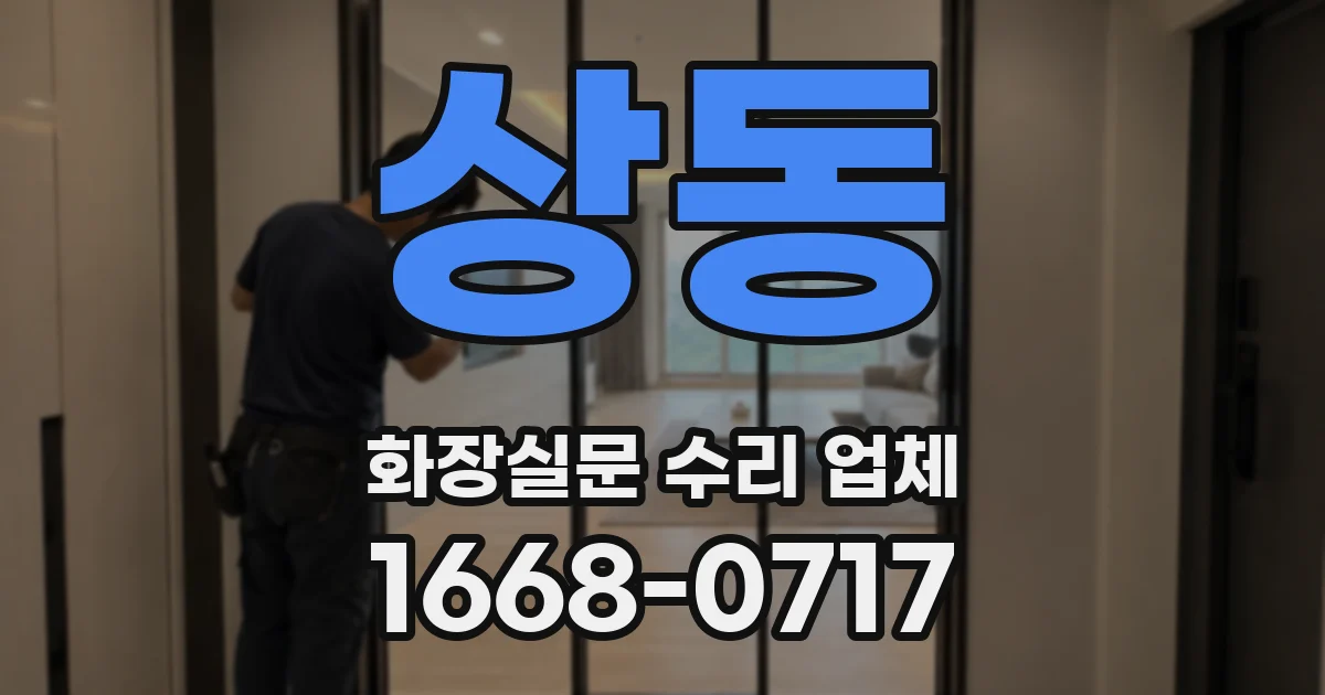 상동 화장실문 수리 업체