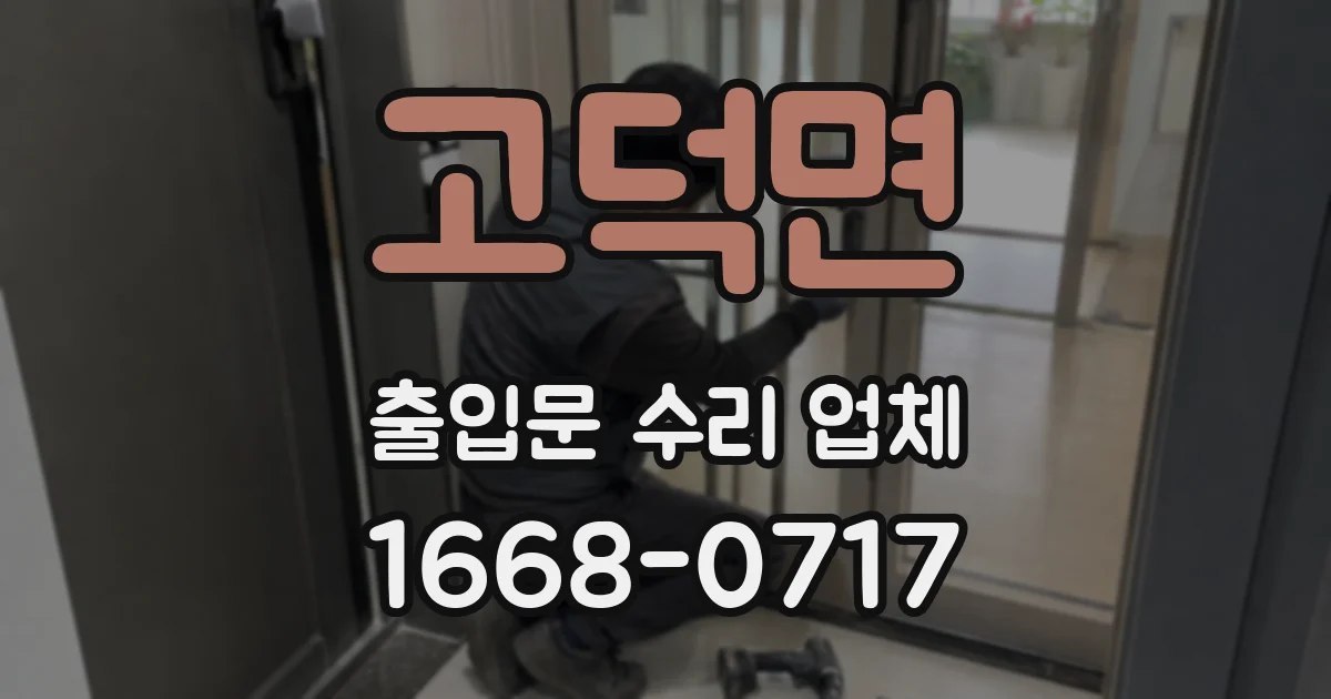 고덕면 출입문 수리 업체