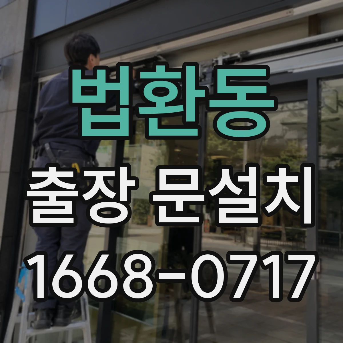 법환동 출장 문설치 문틀 수평·단차 확인해 시공 가능 조건 파악