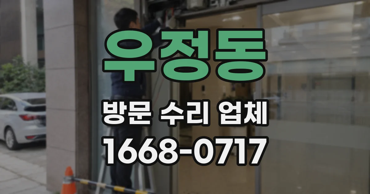 우정동 방문 수리 업체