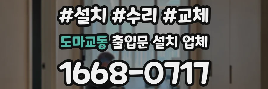 도마교동 출입문 설치 업체