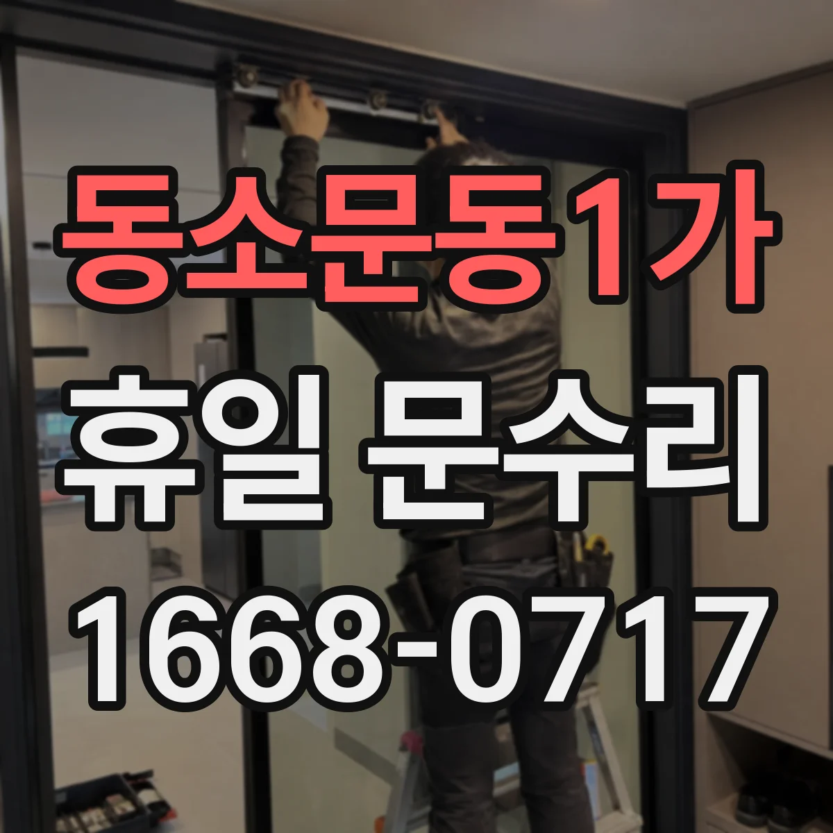 동소문동1가 휴일 문수리 출입문 경첩·잠금장치 문제 확인과 수리