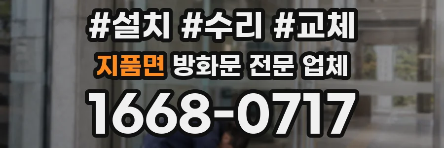 지품면 방화문 전문 업체