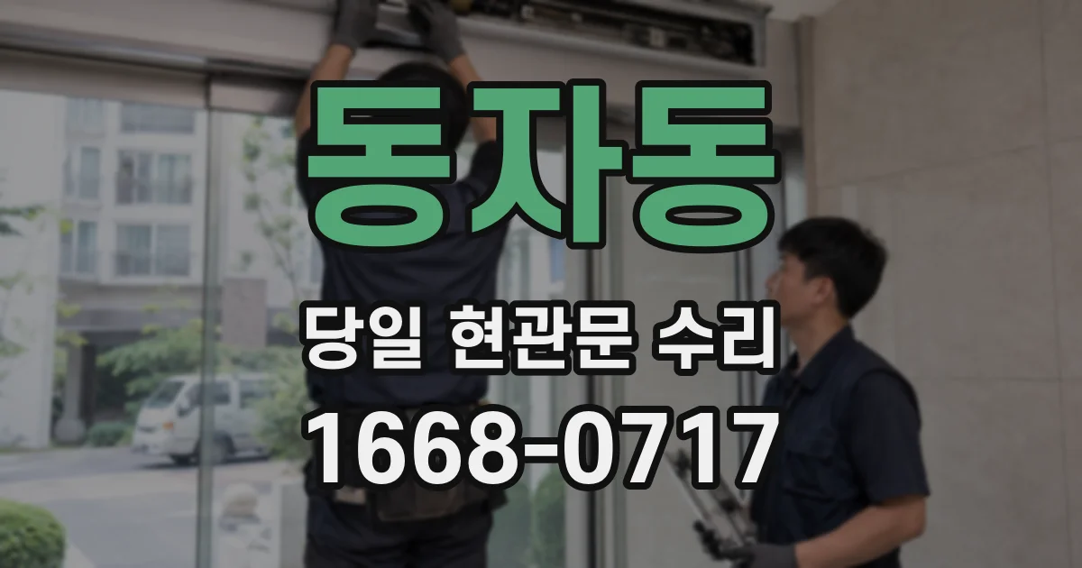 동자동 당일 현관문 수리