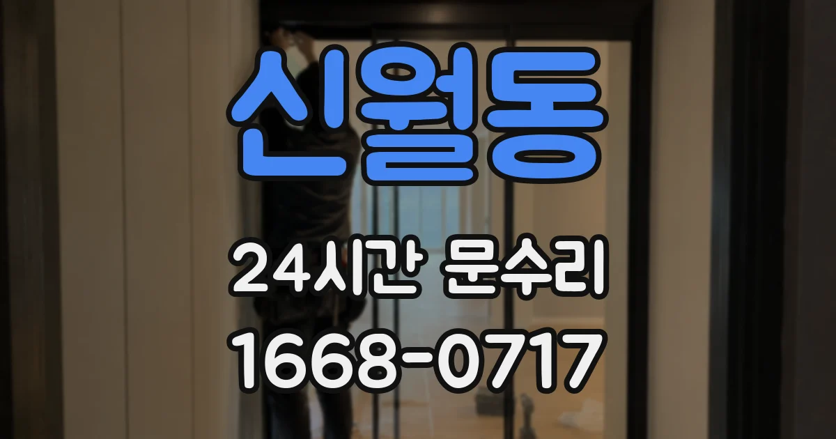 신월동 24시간 문수리