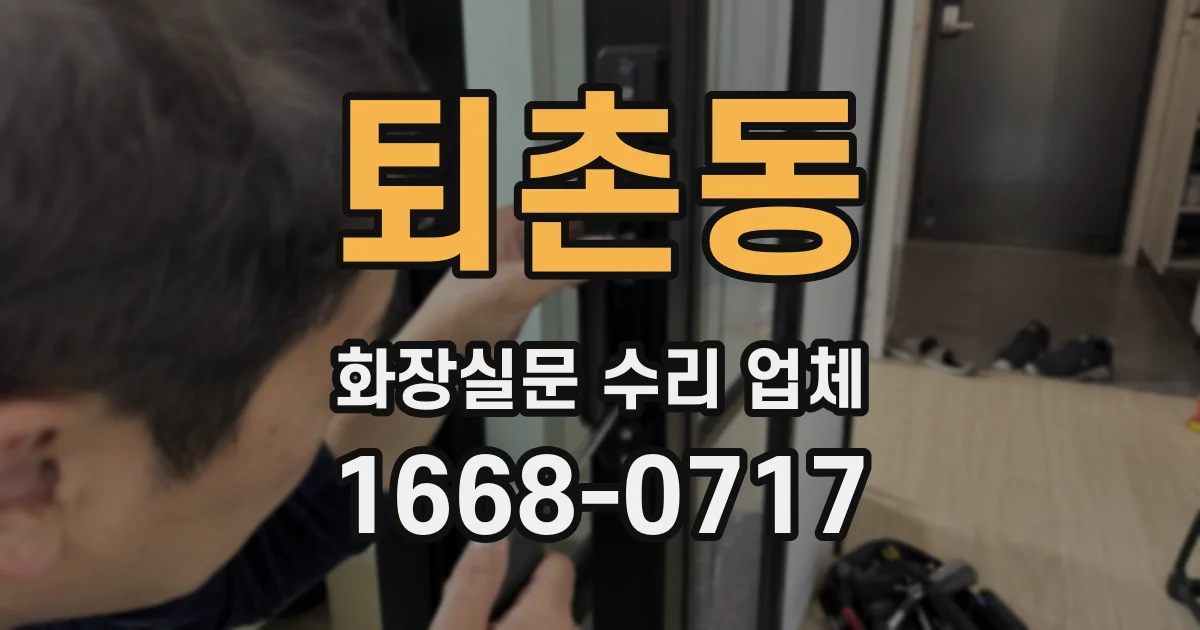 퇴촌동 화장실문 수리 업체