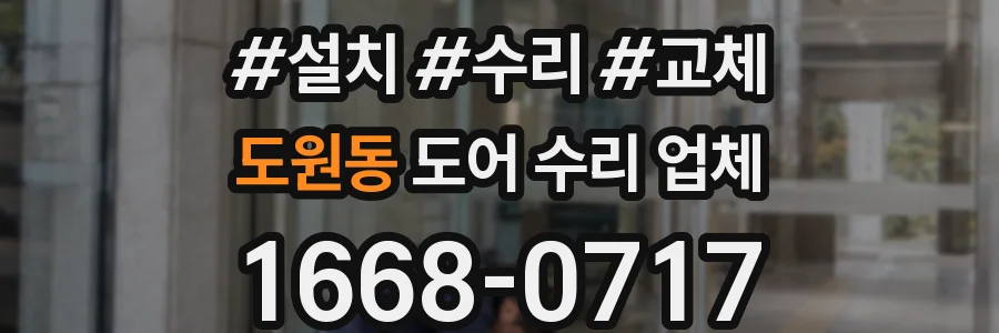 도원동 도어 수리 업체