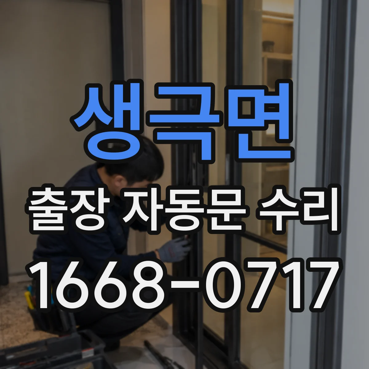 생극면 출장 자동문 수리
