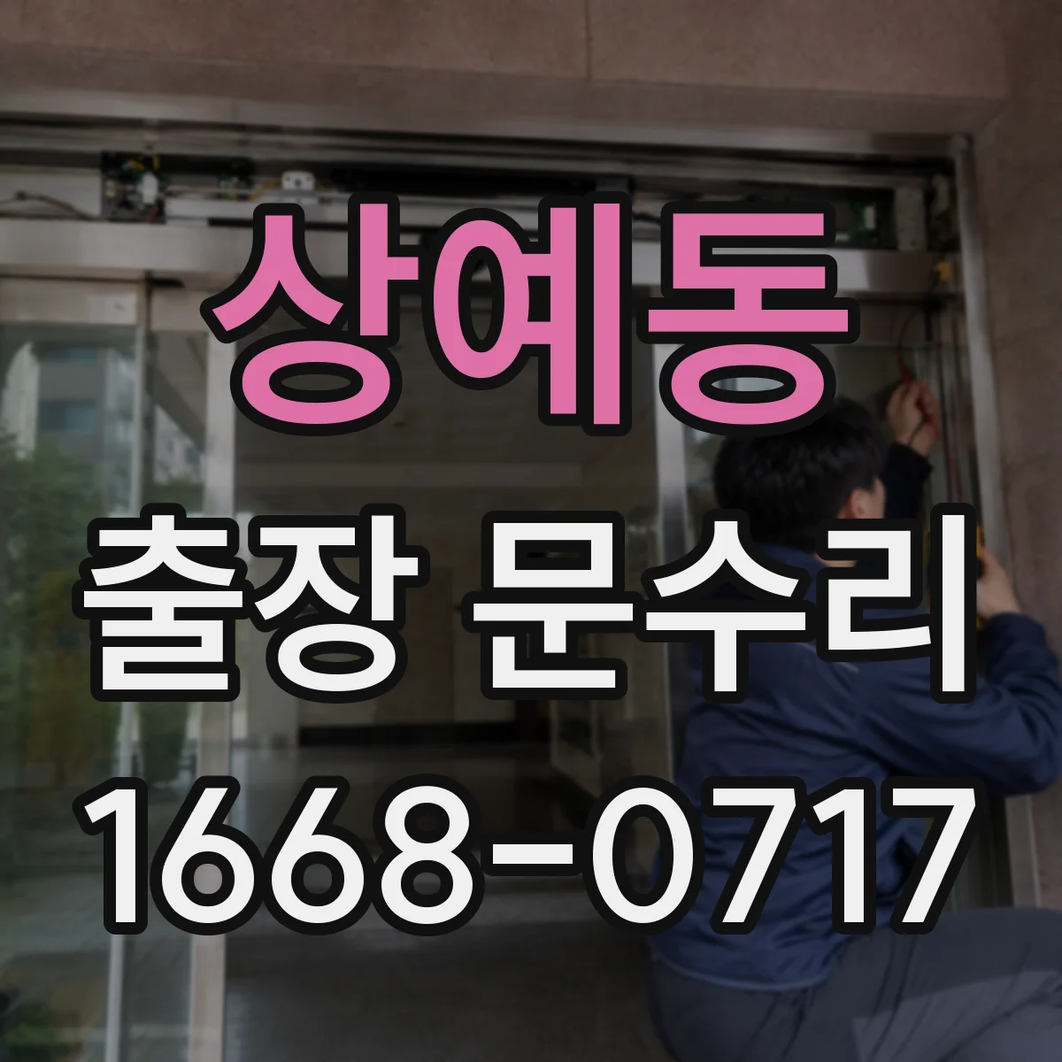 상예동 출장 문수리
