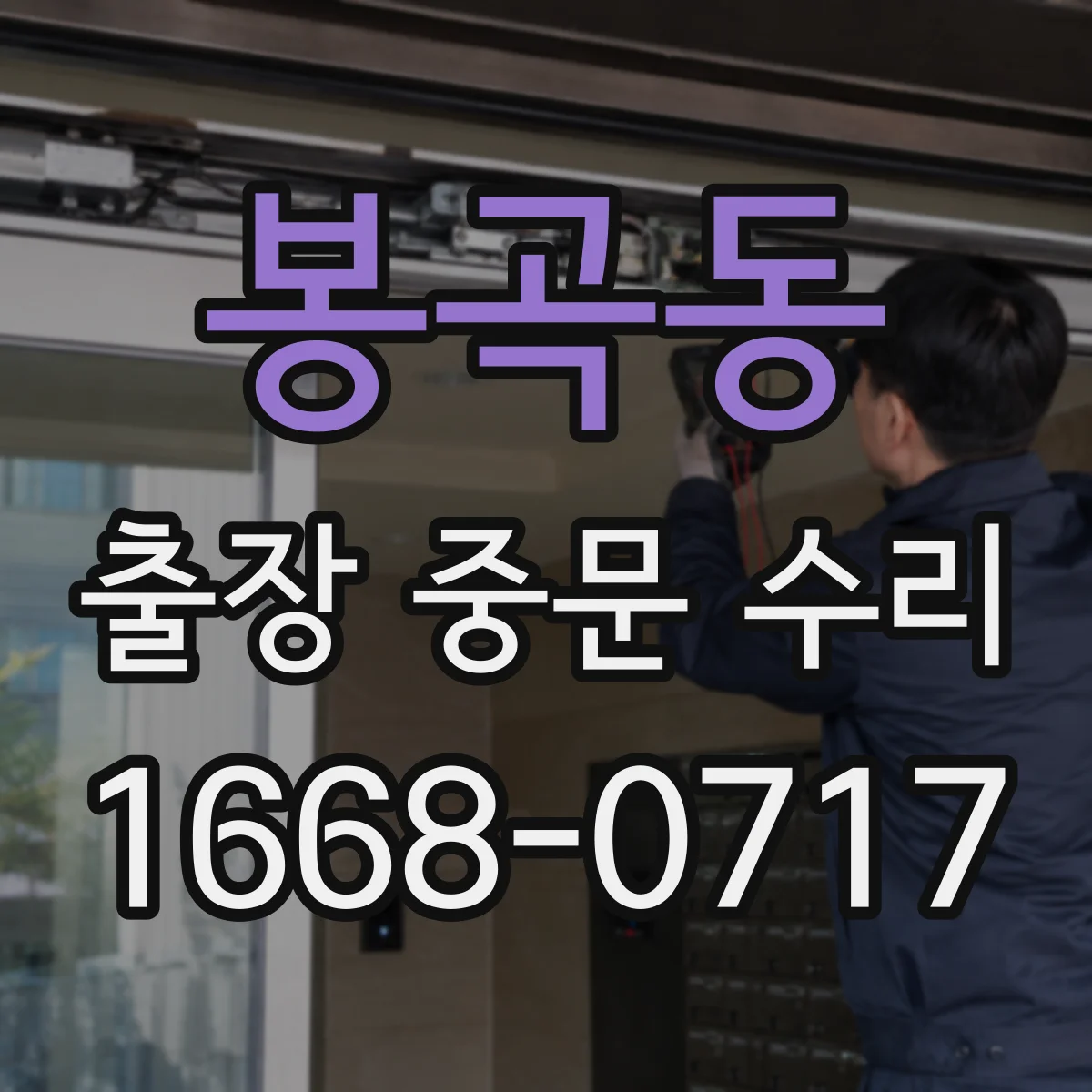 봉곡동 출장 중문 수리