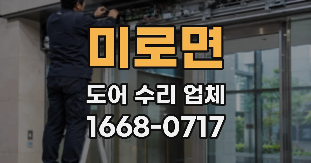 미로면 도어 수리 업체