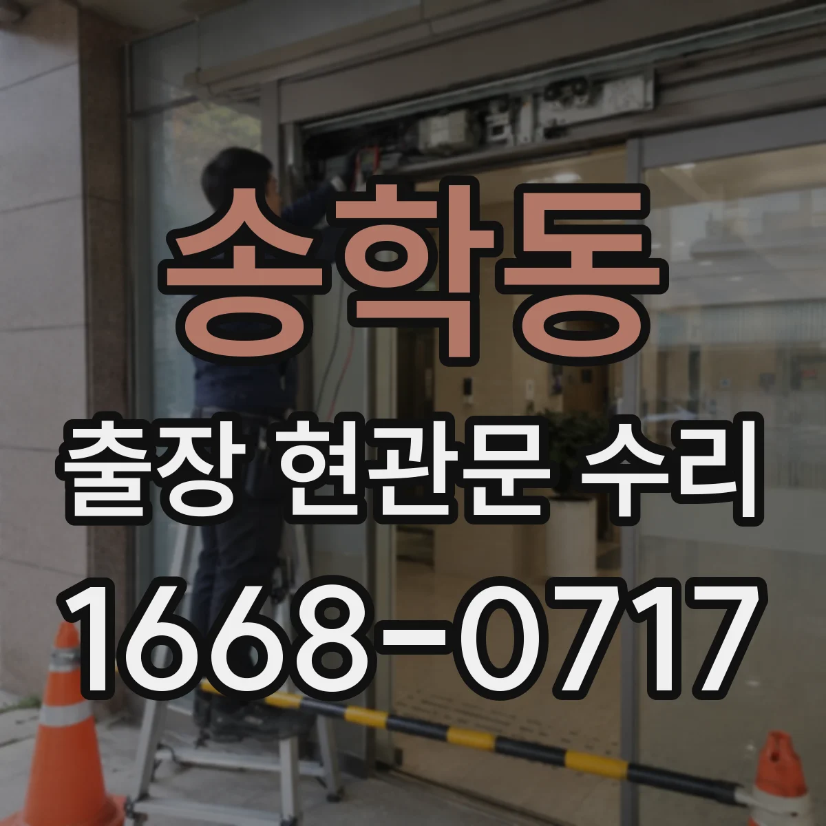 송학동 출장 현관문 수리