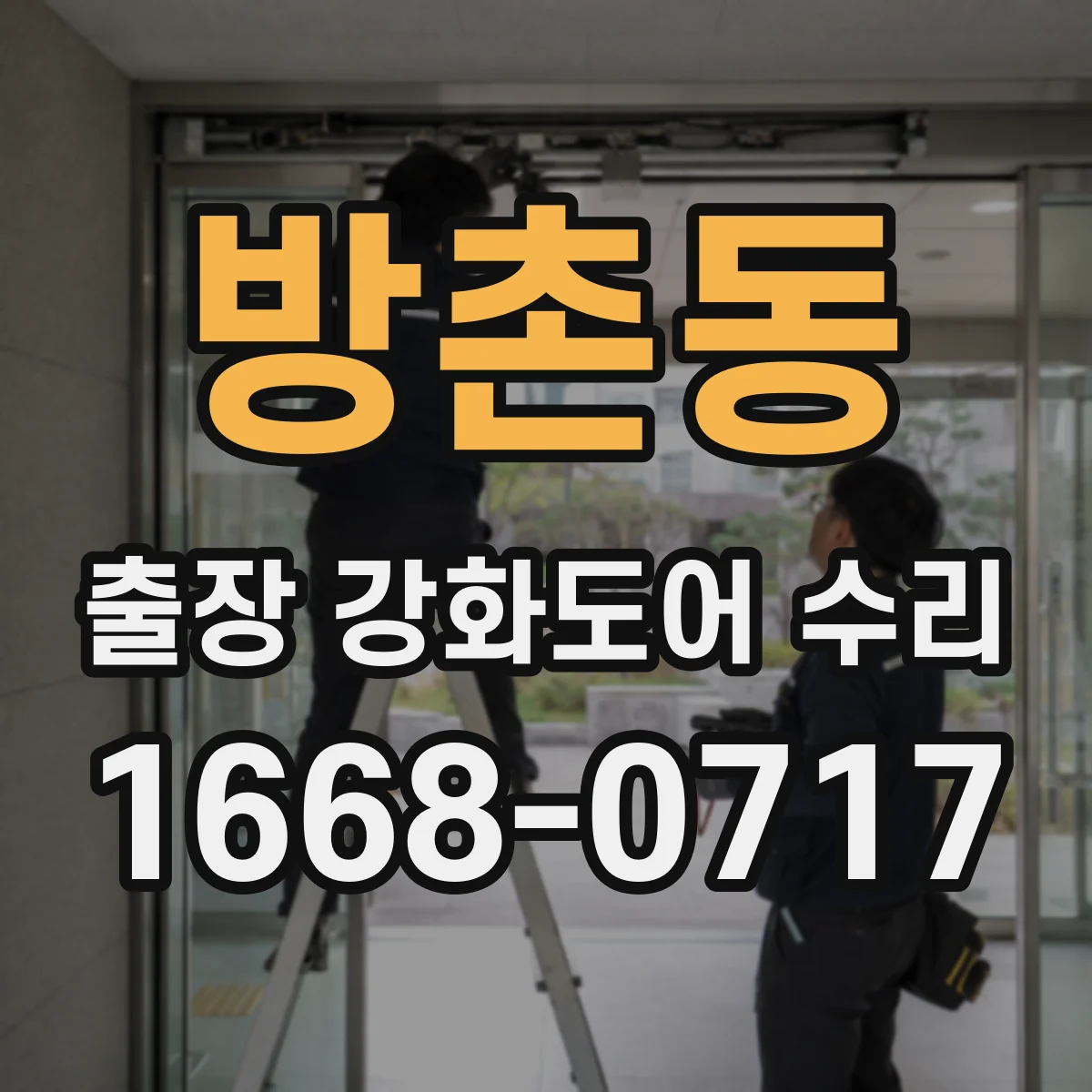 방촌동 출장 강화도어 수리