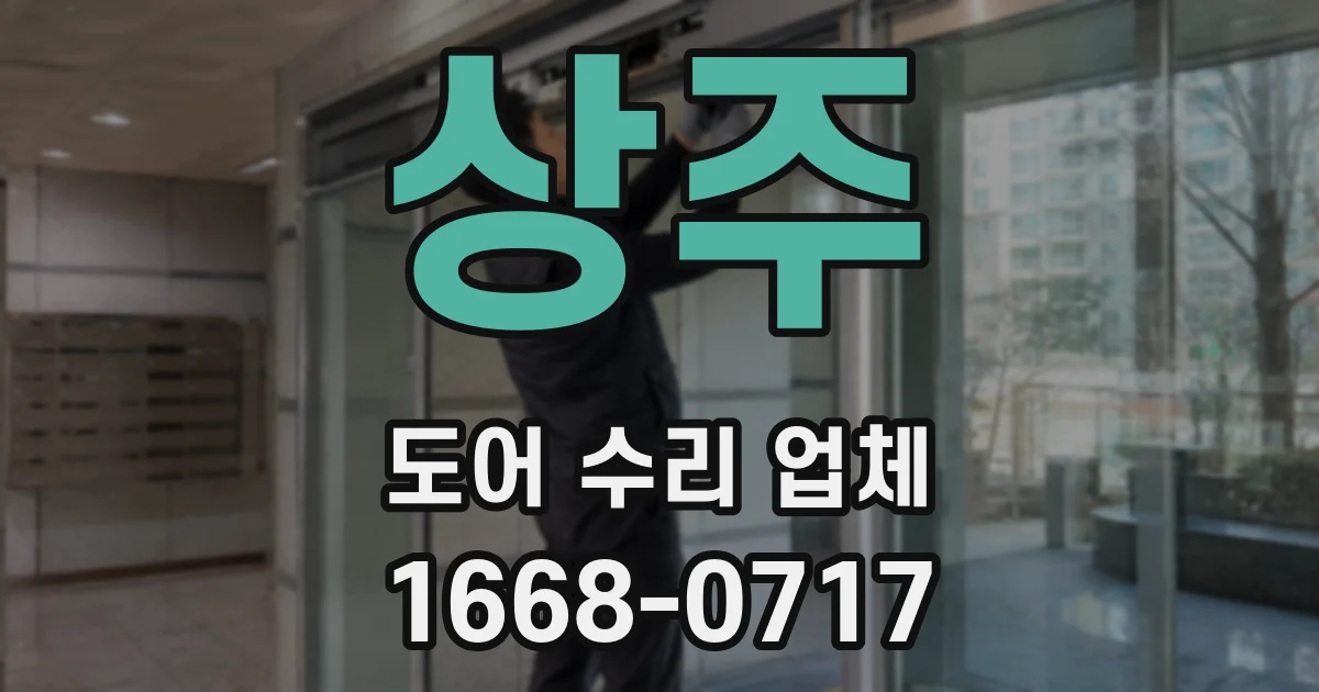 상주 도어 수리 업체