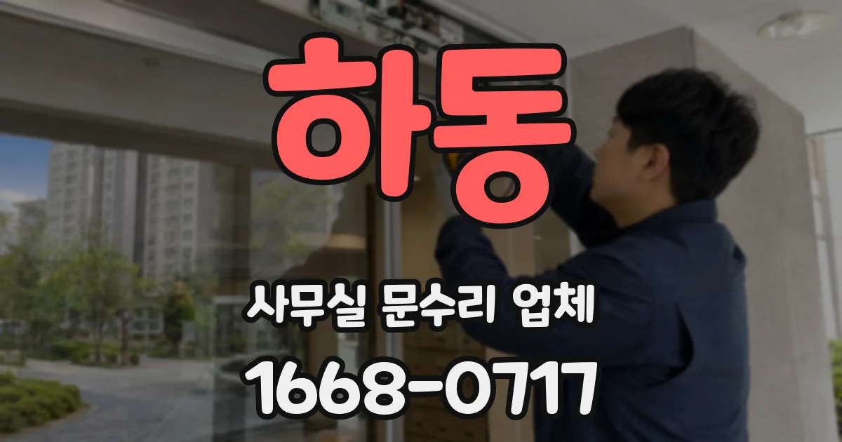 하동 사무실 문수리 업체