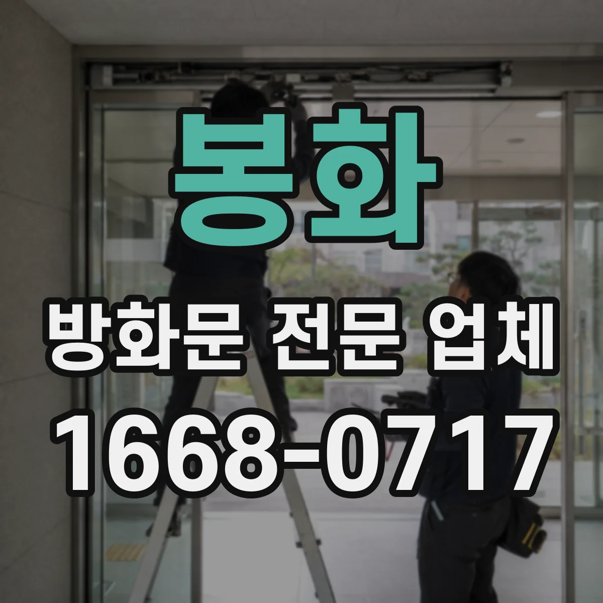 봉화 방화문 전문 업체