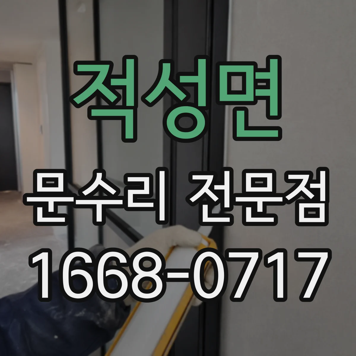 적성면 문수리 전문점