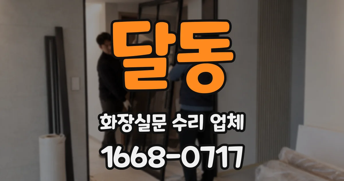 달동 화장실문 수리 업체