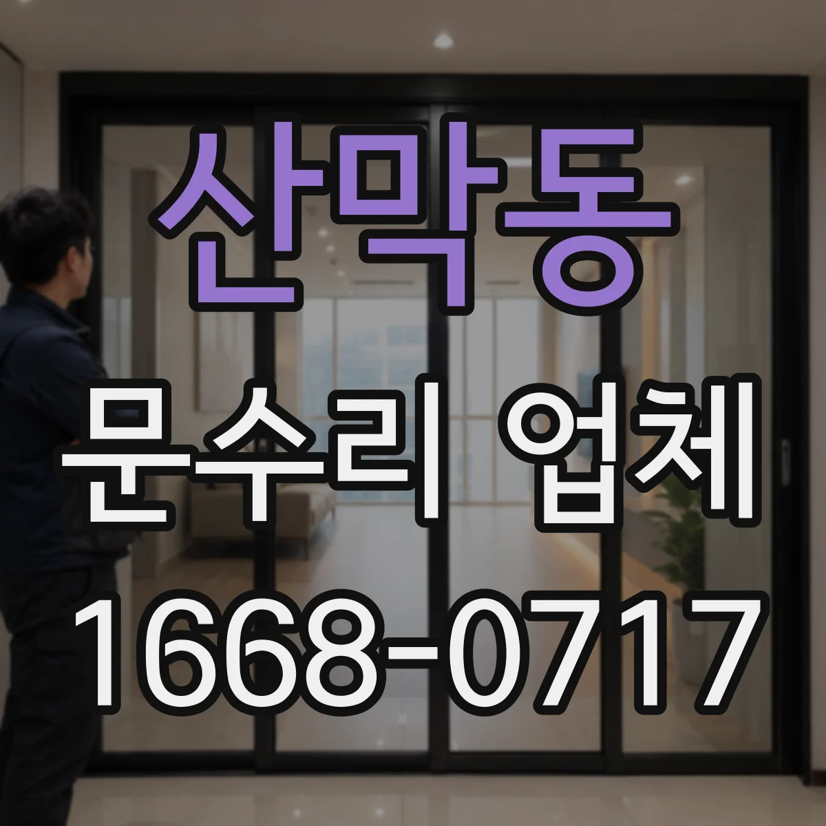 산막동 문수리 업체 문을 여닫을 때 마찰 심한 경첩 원인 진단