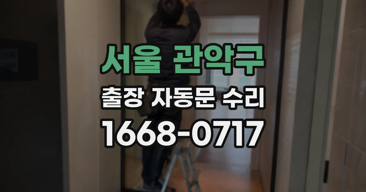 서울 관악구 출장 자동문 수리